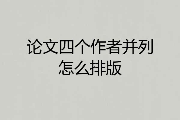 论文四个作者并列怎么排版