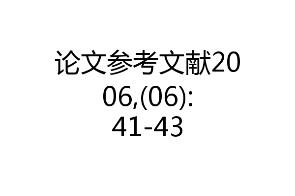 论文参考文献2006,(06):41-43
