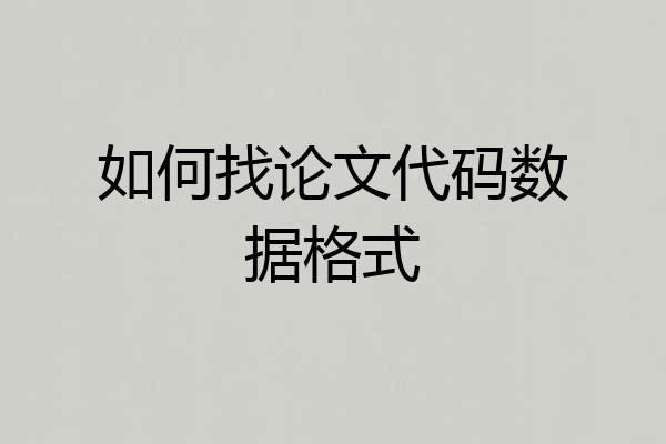 如何找论文代码数据格式
