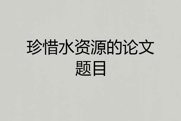 珍惜水资源的论文题目