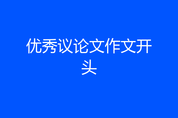 优秀议论文作文开头