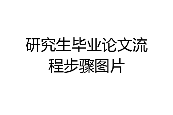 研究生毕业论文流程步骤图片