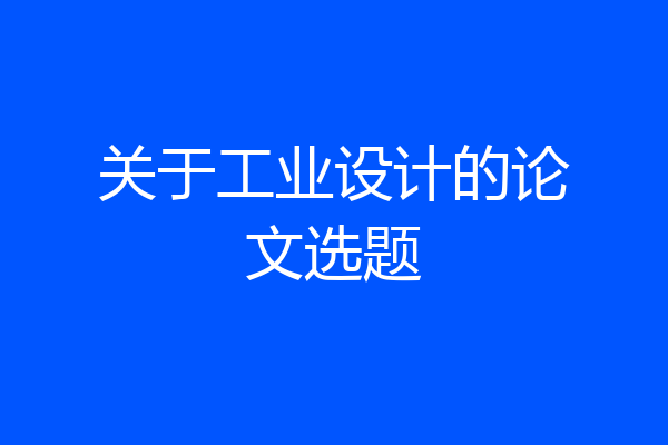 关于工业设计的论文选题