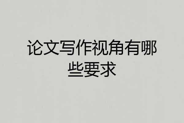 论文写作视角有哪些要求