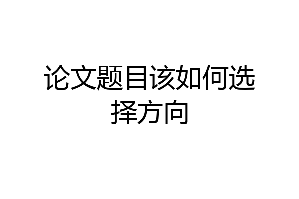 论文题目该如何选择方向