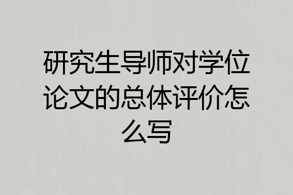 研究生导师对学位论文的总体评价怎么写