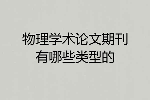 物理学术论文期刊有哪些类型的