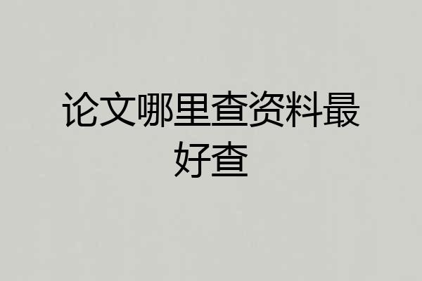 论文哪里查资料最好查