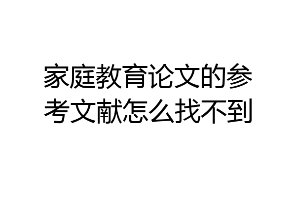 家庭教育论文的参考文献怎么找不到