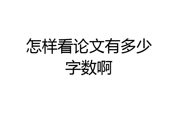 怎样看论文有多少字数啊