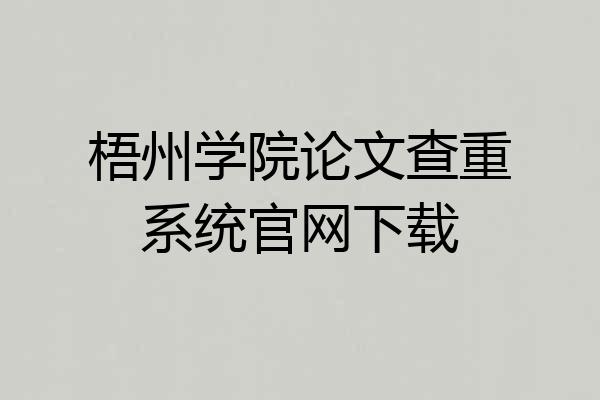 梧州学院论文查重系统官网下载
