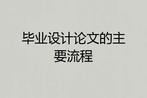 毕业设计论文的主要流程