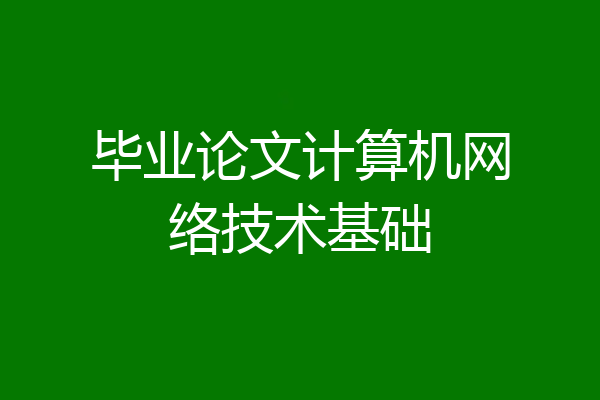 毕业论文计算机网络技术基础
