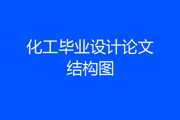 化工毕业设计论文结构图