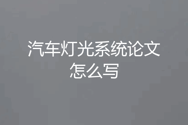 汽车灯光系统论文怎么写