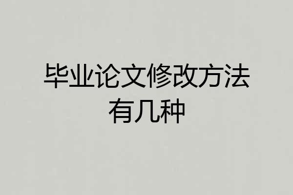毕业论文修改方法有几种