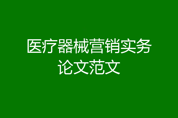 医疗器械营销实务论文范文