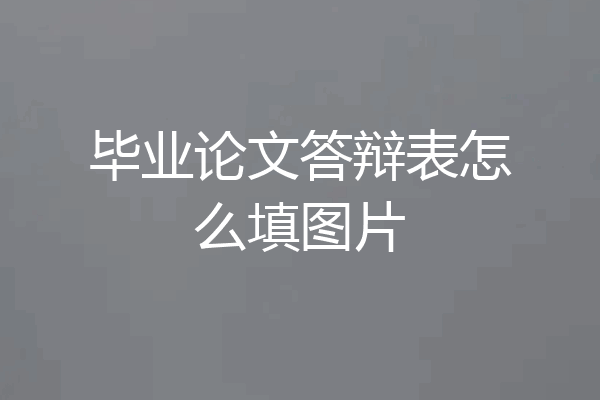 毕业论文答辩表怎么填图片