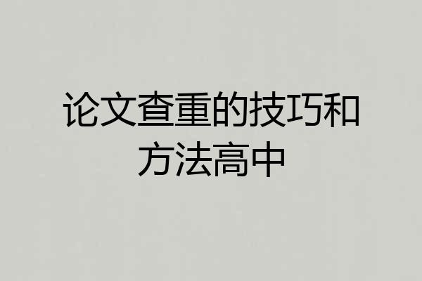 论文查重的技巧和方法高中