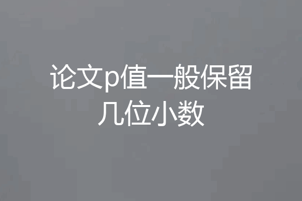 论文p值一般保留几位小数