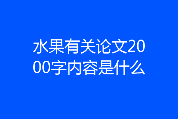 水果有关论文2000字内容是什么