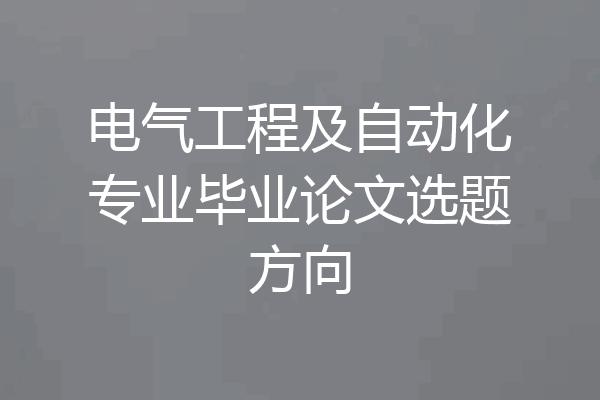 电气工程及自动化专业毕业论文选题方向