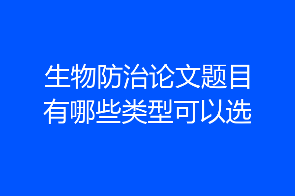 生物防治论文题目有哪些类型可以选
