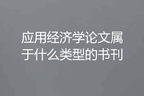应用经济学论文属于什么类型的书刊