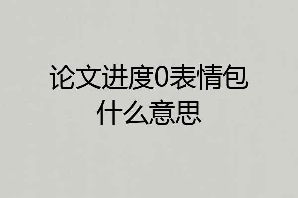 论文进度0表情包什么意思