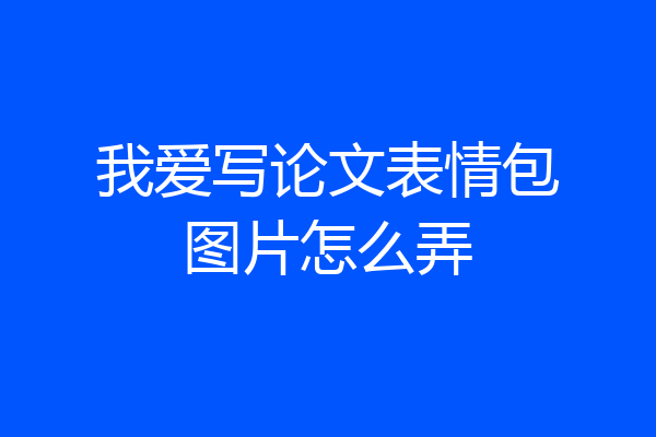 我爱写论文表情包图片怎么弄