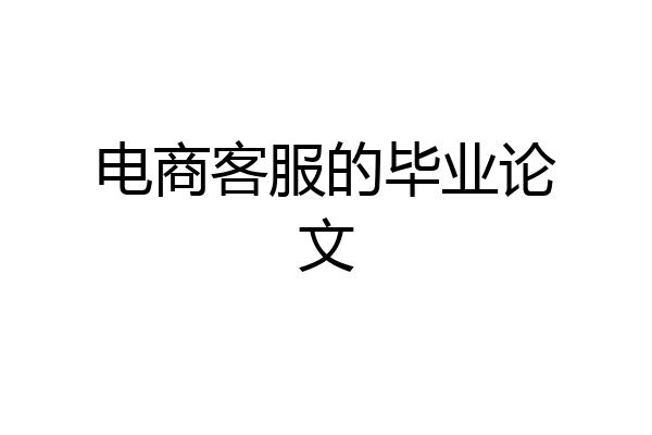 电商客服的毕业论文