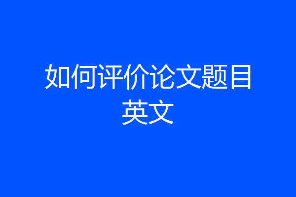 如何评价论文题目英文