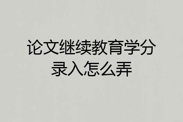 论文继续教育学分录入怎么弄