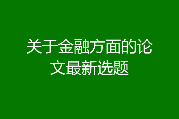 关于金融方面的论文最新选题