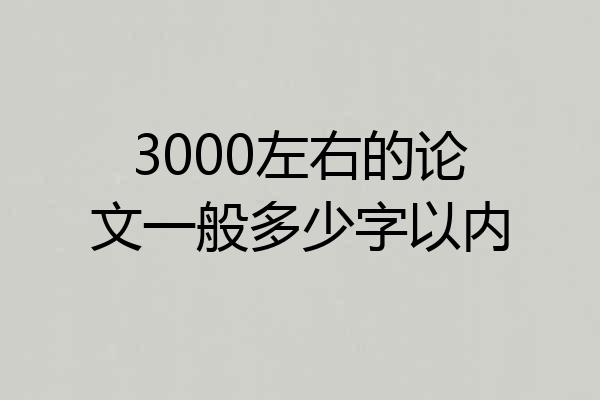 3000左右的论文一般多少字以内