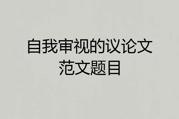 自我审视的议论文范文题目