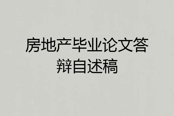 房地产毕业论文答辩自述稿