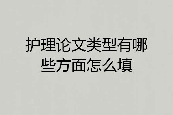 护理论文类型有哪些方面怎么填