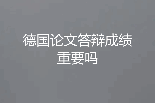 德国论文答辩成绩重要吗
