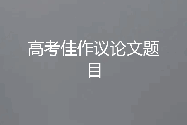 高考佳作议论文题目