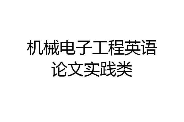 机械电子工程英语论文实践类