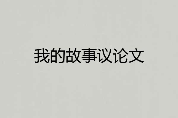 我的故事议论文