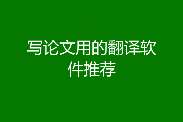 写论文用的翻译软件推荐