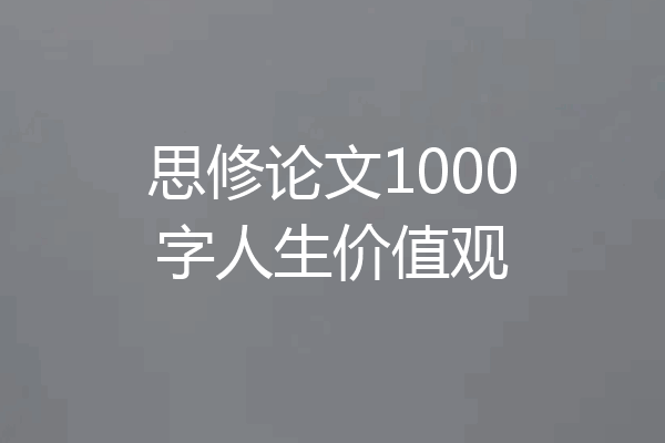思修论文1000字人生价值观