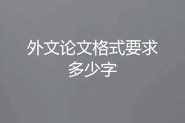 外文论文格式要求多少字