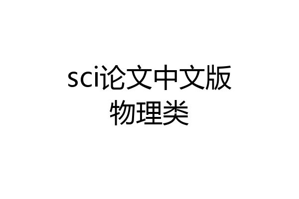 sci论文中文版物理类