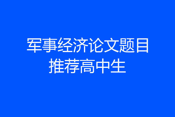 军事经济论文题目推荐高中生