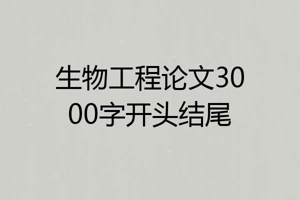 生物工程论文3000字开头结尾