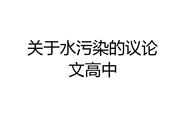 关于水污染的议论文高中