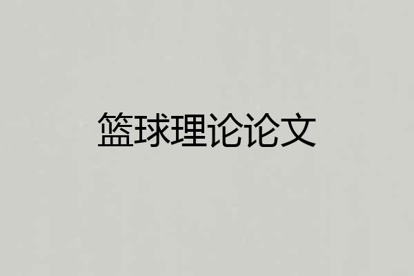 篮球理论论文